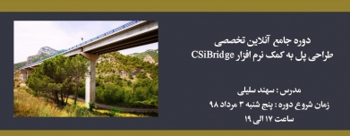 دوره آموزش طراحی پل به کمک نرم افزار CSiBridge دوره آموزش طراحی پل به کمک نرم افزار CSiBridge
