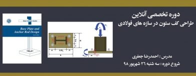 دوره طراحی کف ستون در سازه های فولادی دوره طراحی کف ستون در سازه های فولادی