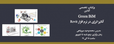 دوره یک روزه آنالیز انرژی در نرم افزار Revit دوره یک روزه آنالیز انرژی در نرم افزار Revit