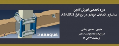 دوره مدلسازی اتصالات فولادی در نرم افزار ABAQUS دوره مدلسازی اتصالات فولادی در نرم افزار ABAQUS