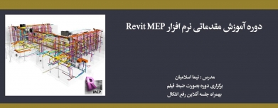 دوره آموزش مقدماتی نرم افزار Revit MEP دوره آموزش مقدماتی نرم افزار Revit MEP