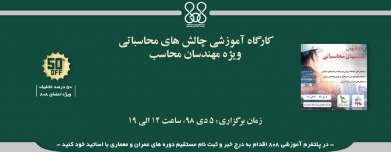 کارگاه آموزشی چالش های محاسباتی ویژه مهندسان محاسب کارگاه آموزشی چالش های محاسباتی ویژه مهندسان محاسب