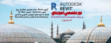تور تخصصی آزمون Autodesk=Revit-AutoCad-3DMax در شهر استانبول ترکیه به همراه آموزش قبولی در آزمون
