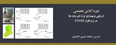 دوره آموزشی ارزیابی و بهسازی لرزه ای سازه ها در نرم افزار ETABS  دوره آموزشی ارزیابی و بهسازی لرزه ای سازه ها در نرم افزار ETABS