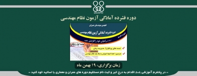 دوره فشرده و حضوری آمادگی آزمون نظام مهندسی نظارت - اجرا دوره فشرده و حضوری آمادگی آزمون نظام مهندسی نظارت - اجرا