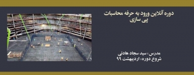 دوره آنلاین ورود به حرفه عمران محاسبات؛ پی سازی دوره آنلاین ورود به حرفه عمران محاسبات؛ پی سازی