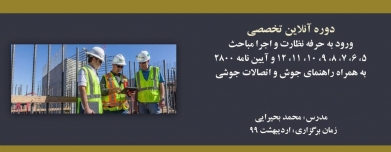 دوره آنلاین ورود به حرفه عمران نظارت و اجرا ؛ آمادگی آزمون نظام مهندسی نیمه دوم سال ۹۸ دوره آنلاین ورود به حرفه عمران نظارت و اجرا ؛ آمادگی آزمون نظام مهندسی نیمه دوم سال ۹۸