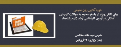 دوره آنلاین زبان عمومی با بیان نکاتی ویژه در پاسخ صحیح به سوالات کاربردی آمادگی آزمون کارشناسی ارشد(کلیه رشته ها) دوره آنلاین زبان عمومی با بیان نکاتی ویژه در پاسخ صحیح به سوالات کاربردی آمادگی آزمون کارشناسی ارشد(کلیه رشته ها)