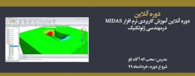 دوره آنلاین آموزش کاربردی نرم افزار MIDAS درمهندسی ژئوتکنیک دوره آنلاین آموزش کاربردی نرم افزار MIDAS درمهندسی ژئوتکنیک
