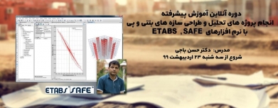 دوره آنلاین آموزش پیشرفته  انجام پروژه های تحلیل و طراحی سازه های بتنی و پی با نرم افزارهای  ETABS  , SAFE دوره آنلاین آموزش پیشرفته  انجام پروژه های تحلیل و طراحی سازه های بتنی و پی با نرم افزارهای  ETABS  , SAFE