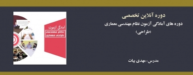 دوره های آمادگی آزمون نظام مهندسی معماری  (طراحی)