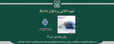 دوره آنلاین نرم افزار Revit  دوره آنلاین نرم افزار Revit