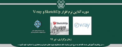دوره آنلاین آموزش نرم افزار SketchUp و V-ray دوره آنلاین آموزش نرم افزار SketchUp و V-ray