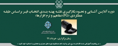 دوره آنلاین آشنایی و نحوه بکارگیری نقشه پهنه بندی انتخاب قیر براساس طبقه عملکردی (PG)(مفاهیم و نرم افزارها) دوره آنلاین آشنایی و نحوه بکارگیری نقشه پهنه بندی انتخاب قیر براساس طبقه عملکردی (PG)(مفاهیم و نرم افزارها)