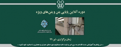دوره آنلاین آموزش پایایی بتن و بتنهای ویژه  دوره آنلاین آموزش پایایی بتن و بتنهای ویژه
