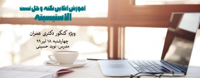 آموزش آنلاین نکته و حل تست الاستیسیته، ویژه کنکور دکتری عمران آموزش آنلاین نکته و حل تست الاستیسیته، ویژه کنکور دکتری عمران