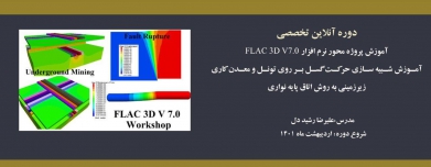 دوره  آموزش پروژه محور نرم افزار FLAC 3D V 7.0 -آموزش شبیه سازی حرکت گسل بر روی تونل و معدن کاری زیرزمینی به روش اتاق پایه نواری