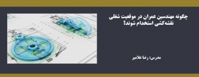چگونه مهندسین عمران در موقعیت شغلی نقشه کشی استخدام شوند؟