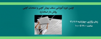 اولین دوره رایگان آموزشی سقف پوش گچی و صفحات گچی روکش دار استاندارد اولین دوره رایگان آموزشی سقف پوش گچی و صفحات گچی روکش دار استاندارد