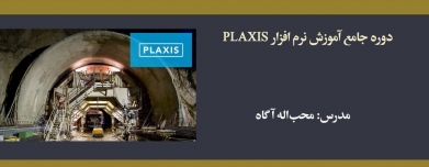 دوره جامع آموزش نرم افزار PLAXIS