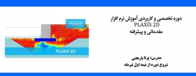 آموزش مجازی نرم افزار PLAXIS 2D آموزش مجازی نرم افزار PLAXIS 2D