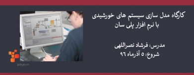 کارگاه مدل سازی سیستم های خورشیدی با نرم افزار پلی سان کارگاه مدل سازی سیستم های خورشیدی با نرم افزار پلی سان