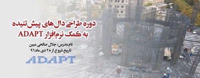 دوره کاربردی آموزش طراحی دال های پیش تنیده به کمک نرم افزار ADAPT دوره کاربردی آموزش طراحی دال های پیش تنیده به کمک نرم افزار ADAPT