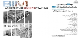 دوره BIM مدلینگ معماری، سازه و تاسیسات ساختمان با نرم افزار REVIT دوره BIM مدلینگ معماری، سازه و تاسیسات ساختمان با نرم افزار REVIT