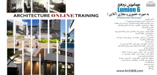 دوره آموزش پروژه محور نرم افزار Lumion 6 دوره آموزش پروژه محور نرم افزار Lumion 6