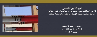 دوره طراحی اتصالات پیچ و مهره ای در سازه های فلزی مطابق با ضوابط مبحث دهم و آیین نامه AISC دوره طراحی اتصالات پیچ و مهره ای در سازه های فلزی مطابق با ضوابط مبحث دهم و آیین نامه AISC