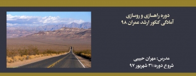 دوره راهسازی و روسازی؛ آمادگی کنکور ارشد عمران ۹۸