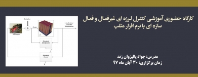 کارگاه آموزشی کنترل لرزه ای غیرفعال و فعال سازه ای با نرم افزار متلب