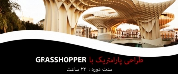 طراحی پارامتریک با Grasshopper طراحی پارامتریک با Grasshopper