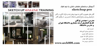 آموزش مدلسازی فضای داخلی مسکونی با نرم افزار SketchUp Pro (بخش اول ۱۶ ساعت) آموزش مدلسازی فضای داخلی مسکونی با نرم افزار SketchUp Pro (بخش اول ۱۶ ساعت)