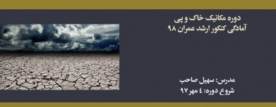 دوره مکانیک خاک و پی سازی؛ آمادگی کنکور ارشد ۹۸