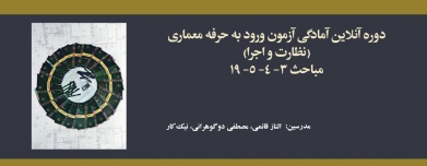 دوره آمادگی آزمون ورود به حرفه معماری؛ نظارت و اجرا، مباحث ۳- ۴- ۵- ۱۹