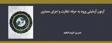 آزمون آزمایشی ورود به حرفه؛ نظارت و اجرای معماری