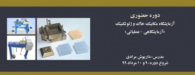 دوره حضوری آزمایشگاه مکانیک خاک و ژئوتکنیک (آزمایشگاهی _ عملیاتی) دوره حضوری آزمایشگاه مکانیک خاک و ژئوتکنیک (آزمایشگاهی _ عملیاتی)
