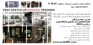 آموزش ساخت متریال و رندرینگ با پلاگین for SKETCHUP  V-RAY (بخش دوم ۱۰ ساعت) آموزش ساخت متریال و رندرینگ با پلاگین for SKETCHUP  V-RAY (بخش دوم ۱۰ ساعت)