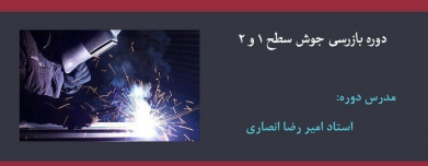 دوره تخصصی بازرسی جوش سطح ۱ و ۲ دوره تخصصی بازرسی جوش سطح ۱ و ۲