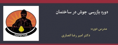دوره بازرسی جوش در ساختمان (به همراه آیین نامه های سازمان نظام مهندسی کشور) دوره بازرسی جوش در ساختمان (به همراه آیین نامه های سازمان نظام مهندسی کشور)