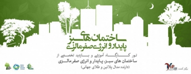 کارگاه آموزشی و سفر علمی تخصصی ساختمان های سبز، پایدار و انرژی صفر مالزی (پیش ثبت نام) کارگاه آموزشی و سفر علمی تخصصی ساختمان های سبز، پایدار و انرژی صفر مالزی (پیش ثبت نام)