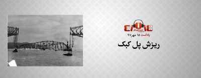 پادکست: ریزش پل کبک
