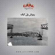 پادکست: ریزش پل کبک