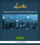 پادکست مقاله تحلیلی: بلاک چین چگونه باعث تغییر در صنعت ساخت‌ و ساز می‌ شود؟