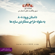 سری پادکست داستان من- شماره ۱: داستان ورود 808 به مقوله طراحی عملکردی سازه ها