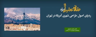 پادکست مقاله تحلیلی: ردپای اصول طراحی شهری آمریکا در تهران