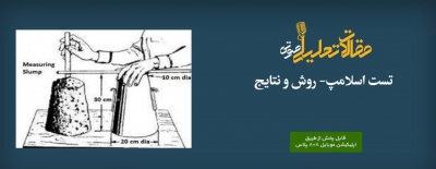 پادکست مقاله تحلیلی: تست اسلامپ- روش و نتایج