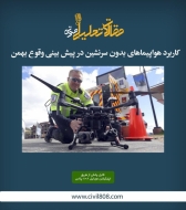 پادکست مقاله تحلیلی: کاربرد هواپیماهای بدون سرنشین در پیش‌ بینی وقوع بهمن