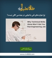 پادکست مقاله تحلیلی:‌ چرا مهارت‌ های فنی به‌ تنهایی در مهندسی کافی نیست؟